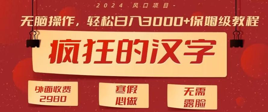 外面收费2980的，疯狂汉字游戏拉新，无脑操作，无需露脸，寒假必做(素材+教程+保姆级教学)-test