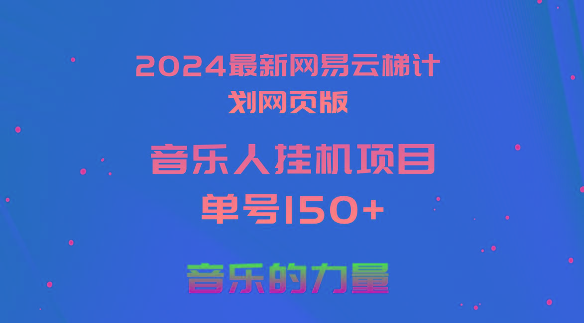 2024最新网易云梯计划网页版，单机日入150+，听歌月入5000+-test