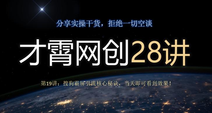 才霄网创28讲第19讲：搜狗霸屏引流核心秘诀，当天即可看到效果！-test