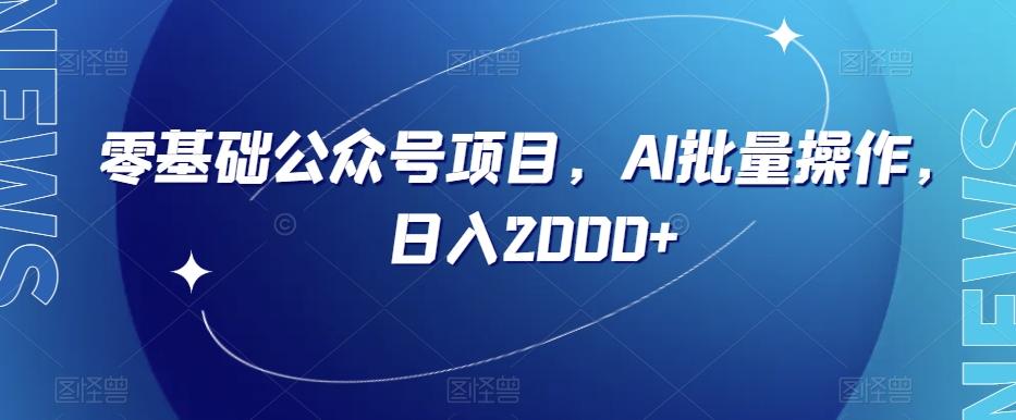 零基础公众号项目，AI批量操作，日入2000+【揭秘】-test