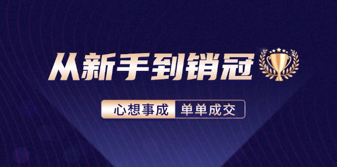从新手到销冠：精通客户心理学，揭秘销冠背后的成交秘籍-test