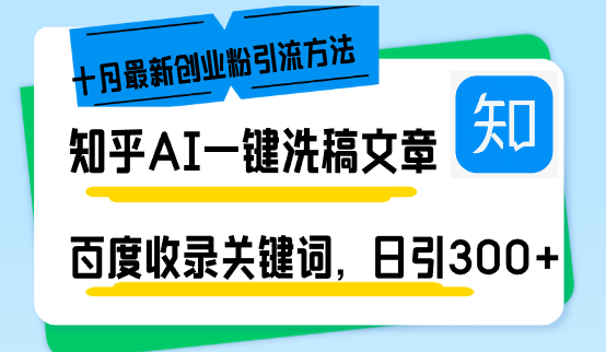 知乎AI一键洗稿日引300+创业粉十月最新方法，百度一键收录关键词，躺赚…-test