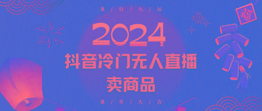 2024抖音冷门电商无人直播，流量大，转换高，日入2000+小白轻松上手-test