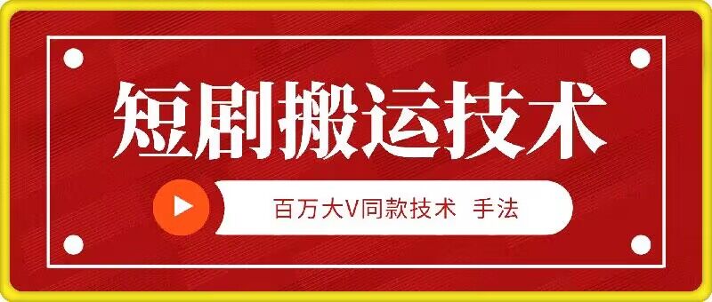 9月百万大V同款短剧搬运技术，稳定新技术，5分钟一个作品-test