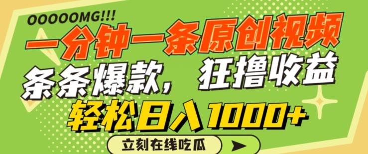 一分钟一条原创视频，蹭热点撸收益，条条爆款，狂撸各大平台，轻松日入1000+【揭秘】-test
