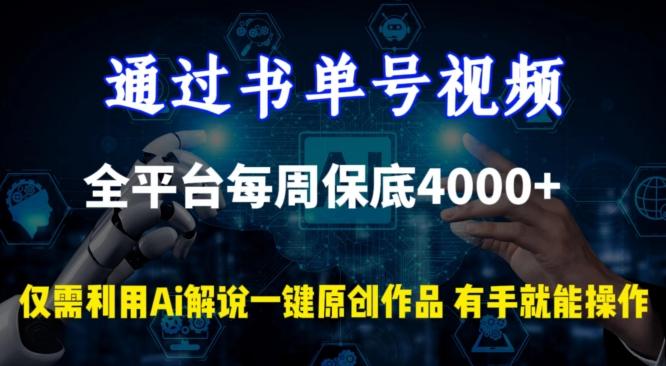 通过书单号视频，全平台每周保底4000+，利用AI解说一键原创作品【揭秘】-test