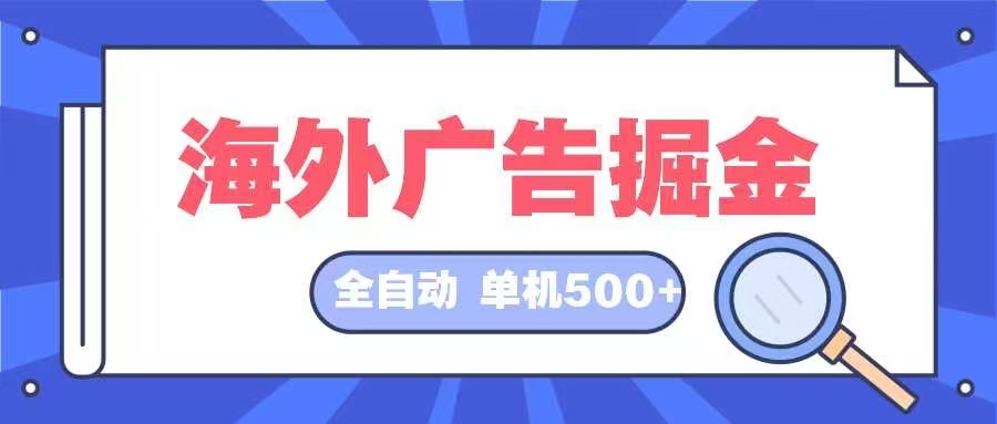 海外广告掘金  日入500+ 全自动挂机项目 长久稳定-test