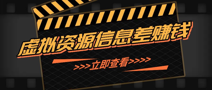 利用信息差操作虚拟资源，0基础小白也能操作，每天轻松收益50-100+-test