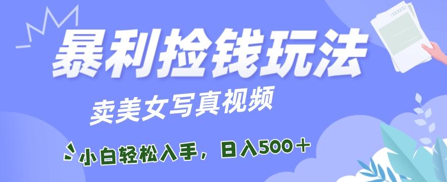 暴利捡钱玩法，卖美女写真视频，100%原创视频，小白轻松上手，单日收益500+-test