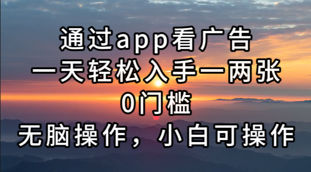 通过app看广告，一天轻松入手一两张0门槛，无脑操作，小白可操作-test