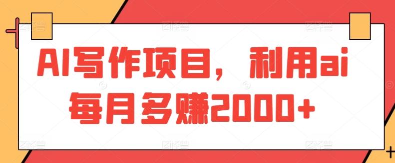 AI写作项目，利用ai每月多赚2000+-test