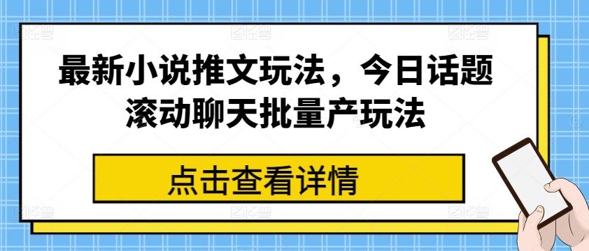 最新小说推文玩法，今日话题滚动聊天批量产玩法-test
