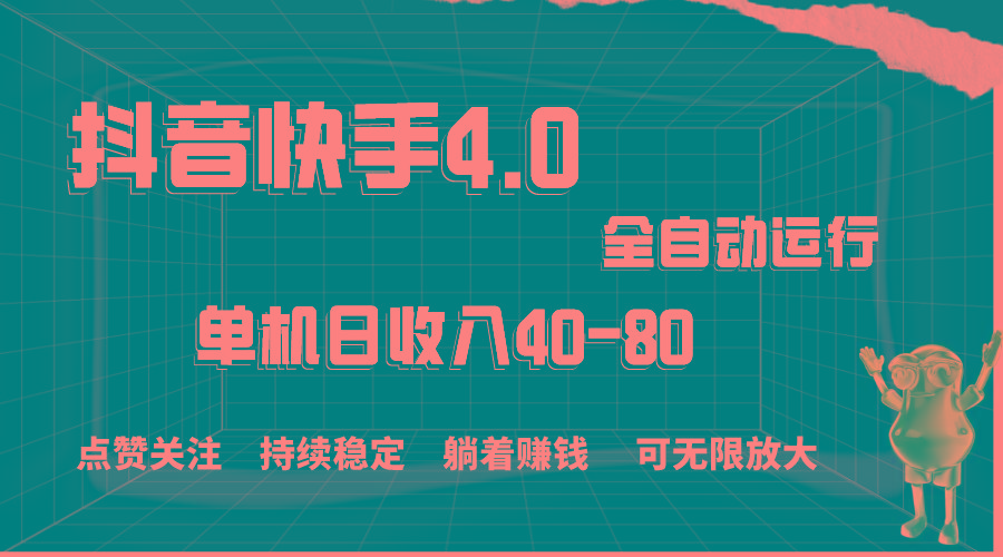 抖音快手全自动点赞关注，单机收益40-80，可无限放大操作，当日即可提…-test