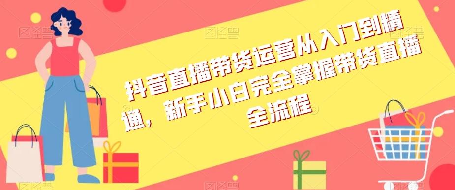 抖音直播带货运营从入门到精通，新手小白完全掌握带货直播全流程-test