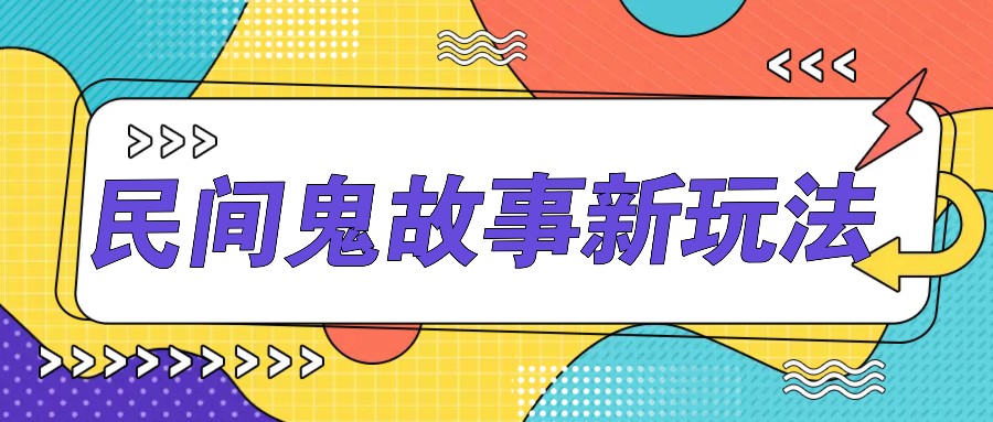 简单几步操作，零门槛AI一键生成民间鬼故事，多平台发布轻松月收入1W+-test