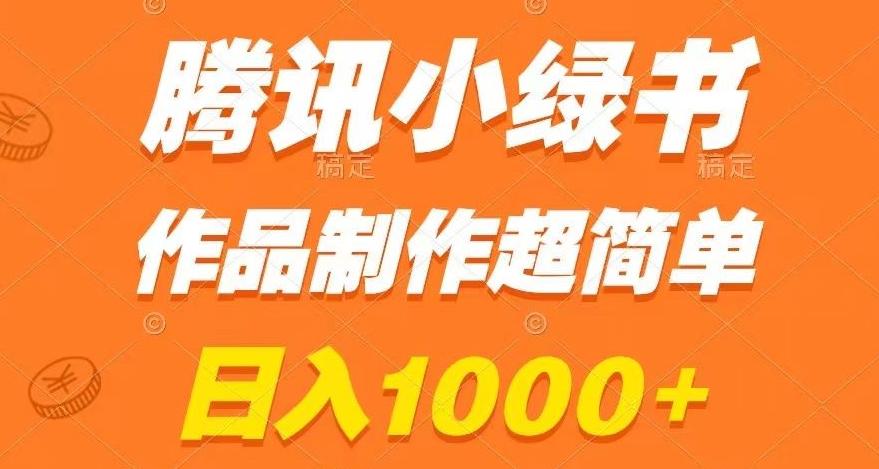 腾讯小绿书掘金，日入1000+，作品制作超简单，小白也能学会【揭秘】-test