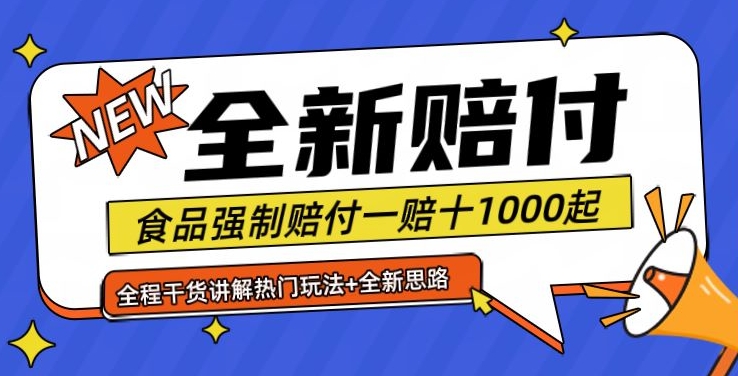 全新赔付思路糖果食品退一赔十一单1000起全程干货【仅揭秘】-test