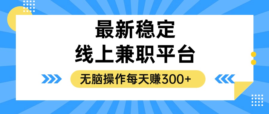 揭秘稳定的线上兼职平台，无脑操作每天赚300+-test