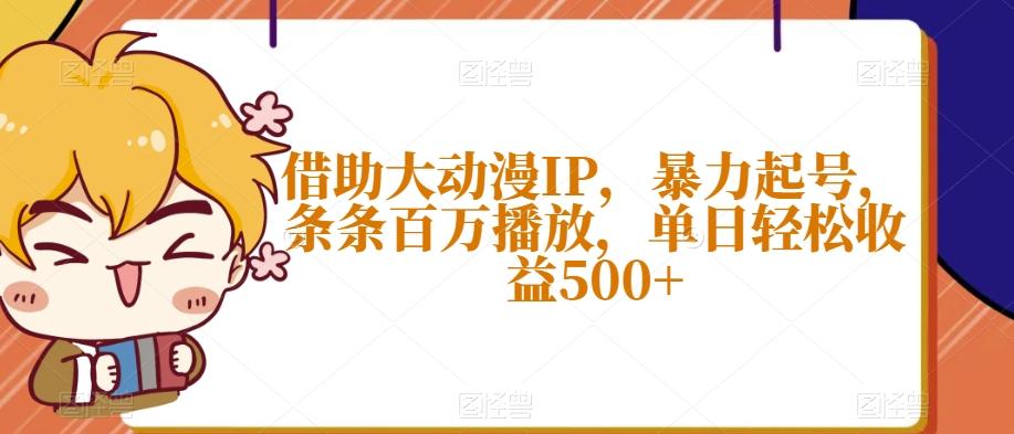 借助大动漫IP，暴力起号，条条百万播放，单日轻松收益500+【揭秘】-test