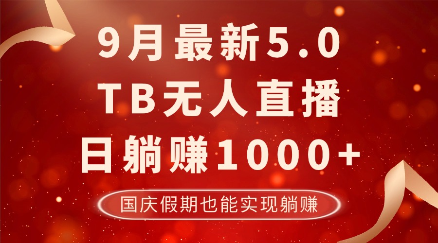 9月最新TB无人，日躺赚1000+，不违规不封号，国庆假期也能躺！-test