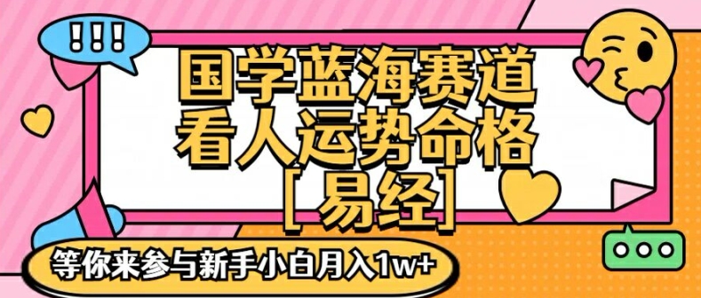 国学蓝海赋能赛道，零基础学习，手把手教学独一份新手小白月入1W+【揭秘】-test
