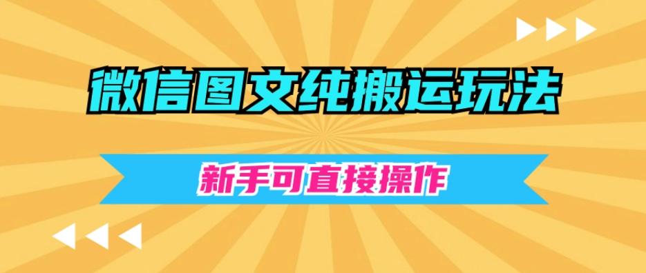 微信图文纯搬运玩法，新手可直接操作-test