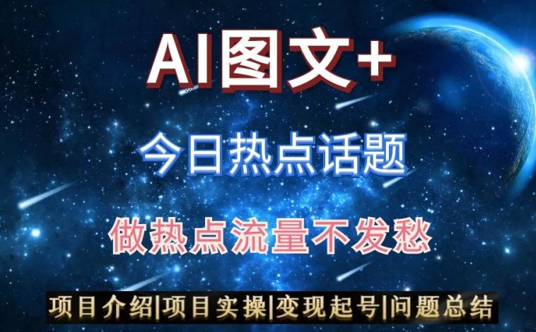 AI头条之今日热点话题，搬运+AI优化，轻松日入300+【揭秘】-test