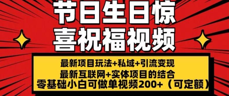 最新玩法可持久节日+生日惊喜视频的祝福零基础小白可做单视频200+(可定额)【揭秘】-test