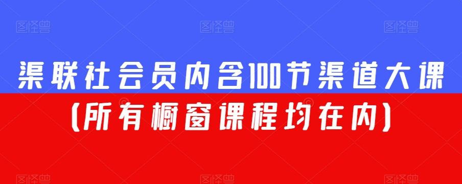 渠联社会员内含100节渠道大课（所有橱窗课程均在内）-test