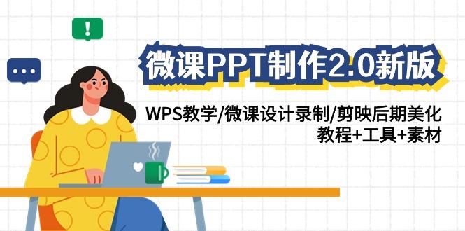 (9304期)微课PPT制作-2.0新版：WPS教学/微课设计录制/剪映后期美化/教程+工具+素材-test