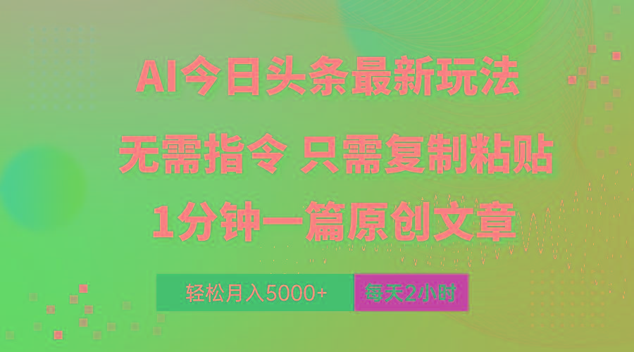 AI头条最新玩法 1分钟一篇 100%过原创 无脑复制粘贴 轻松月入5000+ 每…-test