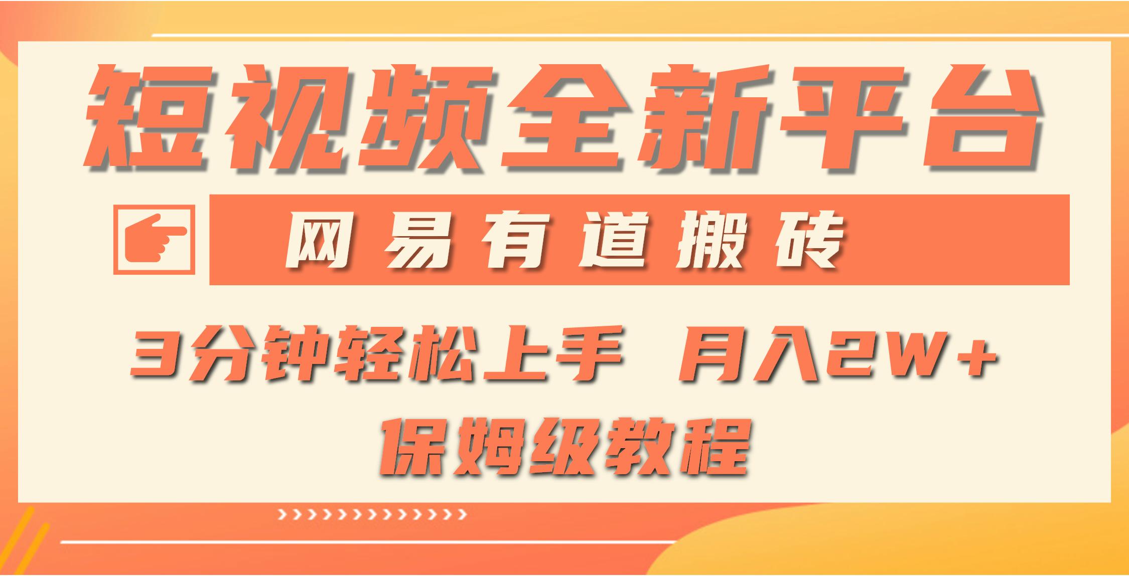 (9520期)全新短视频平台，网易有道搬砖，月入1W+，平台处于发展初期，正是入场最…-test