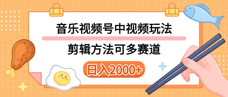 多种玩法音乐中视频和视频号玩法，讲解技术可多赛道。详细教程+附带素…-test