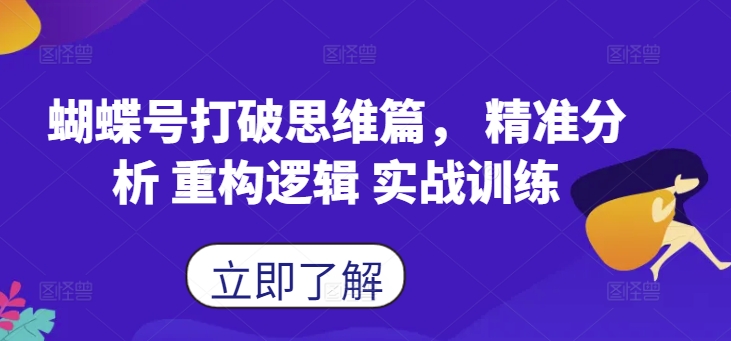 蝴蝶号打破思维篇， 精准分析 重构逻辑 实战训练-test