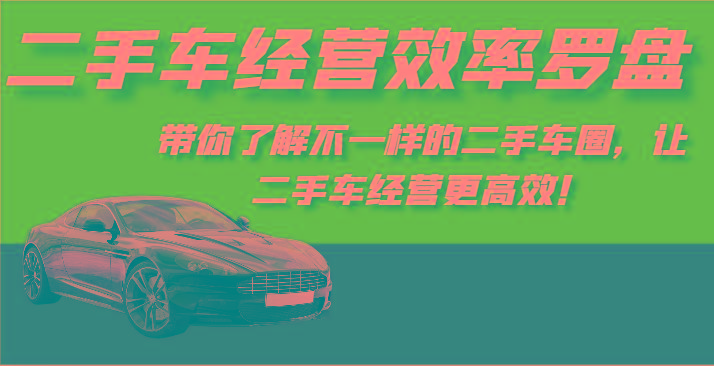 二手车经营效率罗盘-带你了解不一样的二手车圈，让二手车经营更高效！-test