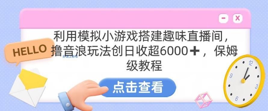 靠汤姆猫挂机小游戏日入3000+，全程指导，保姆式教程【揭秘】-test