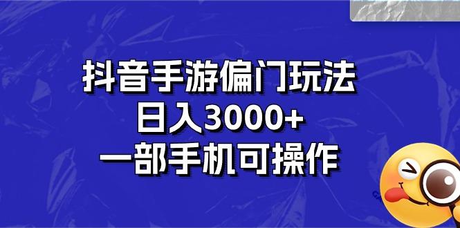 抖音手游偏门玩法，日入3000+，一部手机可操作-test