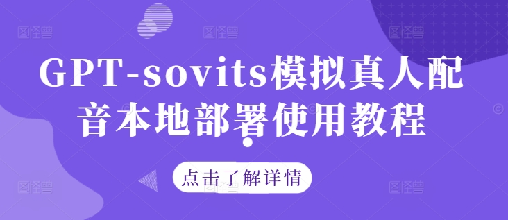 GPT-sovits模拟真人配音本地部署使用教程-test