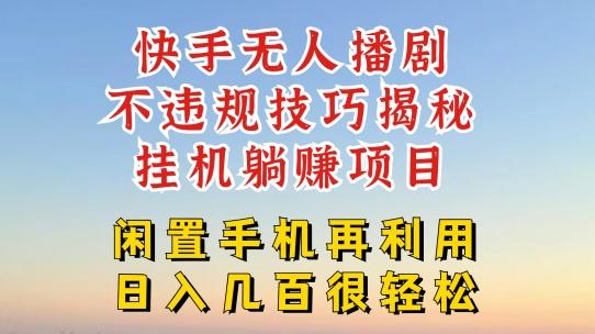 快手无人直播不违规技巧，真正躺赚的玩法，不封号不违规【揭秘】-test
