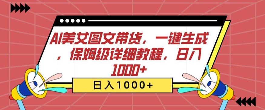 AI美女图文带货，一键生成，保姆级详细教程，日入1000+【揭秘】-test