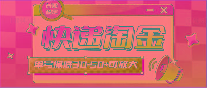 快递包裹回收淘金项目攻略，长期副业，单号保底30-50+可放大-test
