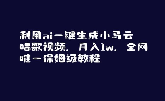 利用ai一键生成小马云唱歌视频，月入1w，全网唯一保姆级教程【揭秘】-test