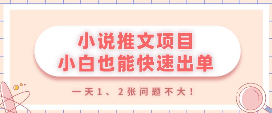 小说推文项目，小白也能快速出单，年底没项目的可以操作，一天1、2张问题不大！-test