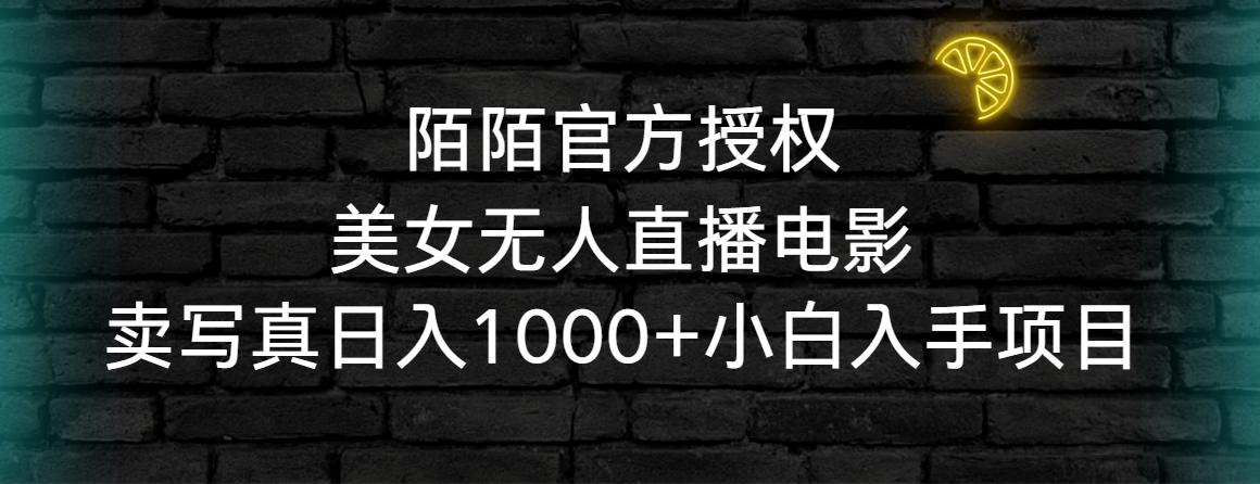 陌陌官方授权美女无人直播电影，卖写真日入1000+小白入手项目-test