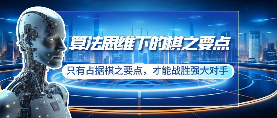 算法思维下的棋之要点：只有占据棋之要点，才能战胜强大对手(20节)-test