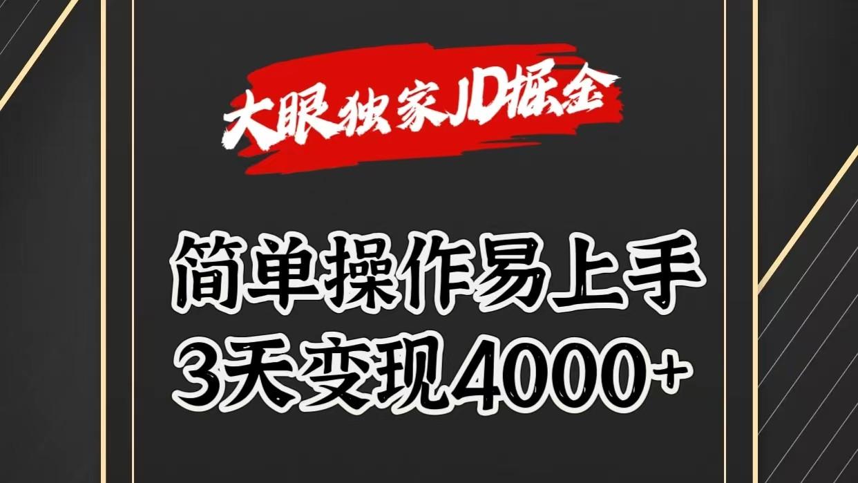 独家JD掘金，简单操作易上手，3天变现4000+-test