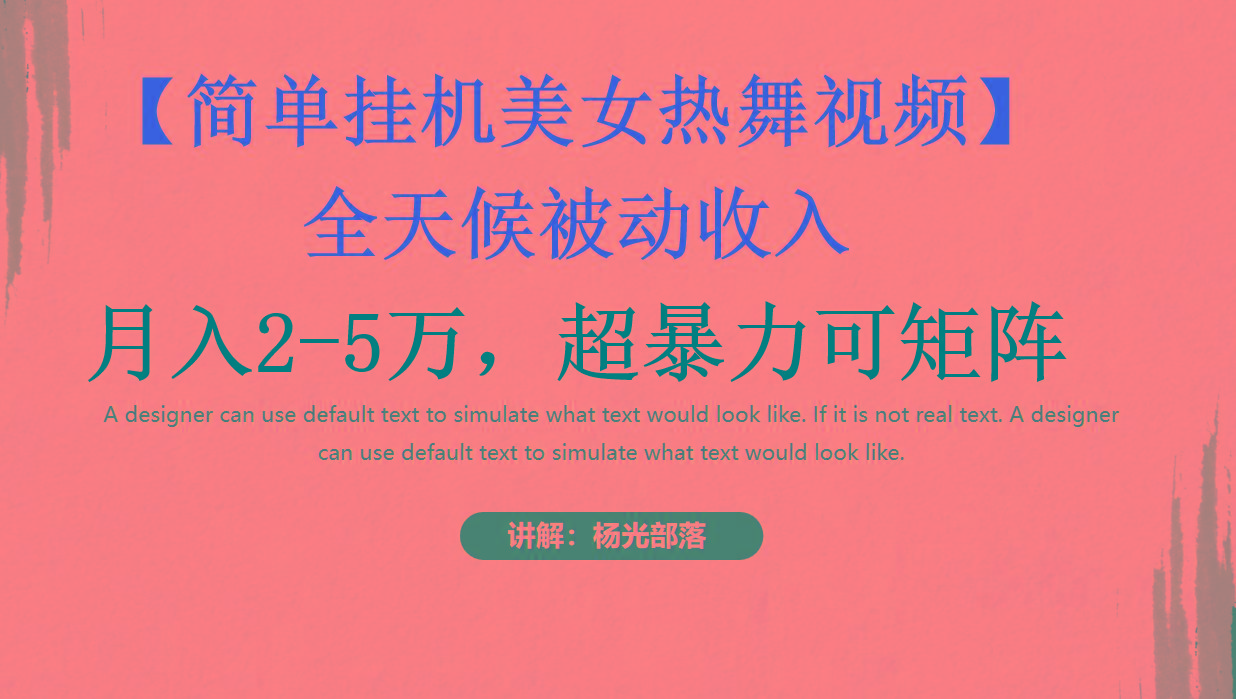 简单挂机美女热舞月入2-5万加，可矩阵-test