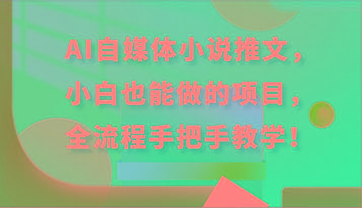 AI自媒体小说推文，小白也能做的项目，全流程手把手教学！-test