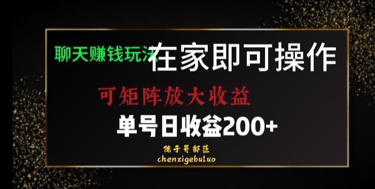靠聊天赚钱，在家就能做，可矩阵放大收益，单号日利润200+美滋滋【揭秘】-test