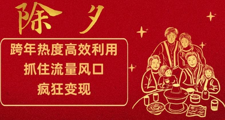 跨年热度高效利用新思路，抓住流量风口，提前布局，疯狂变现【揭秘】-test